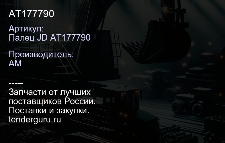 Палец JD AT177790 AT177790 | купить запчасти